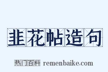 韭花帖造句是什么意思的图片